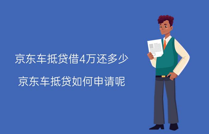 京东车抵贷借4万还多少 京东车抵贷如何申请呢？